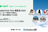 GopherCon Tour 2025 報告会｜海外カンファレンスのリアルと裏側をシェア！
