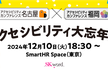 アクセシビリティ大忘年会