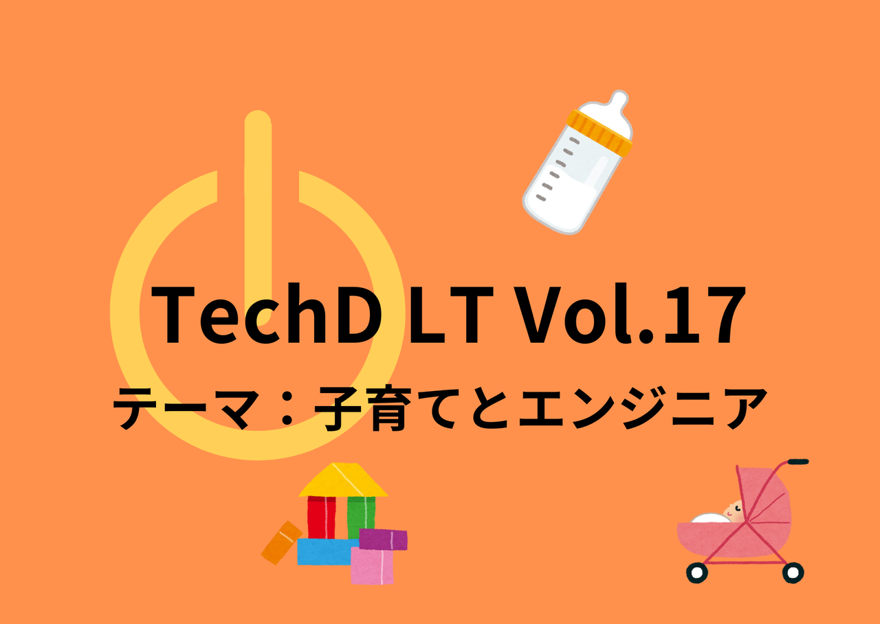 子育てとエンジニアについてLT！ TechDLT Vol.17