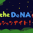 Meet the DeNA ~#パッションナイト~