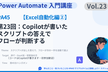 【PowerAutomate45】第23回Officeスクリプト × 自動化 連携