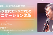 【増枠！Web開催】伊藤羊一が見つめる新世界〜テレワーク世代エンジニアとのコミュニケーション改革