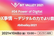 【BIT VALLEY 2021】#04 Power of Digital 『最新DX事情』