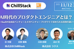 AI時代のプロダクトエンジニアとは？【ChillStack／ラクス】