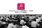 【福岡】Python3エンジニア認定基礎ベータ試験（フロイデ開催回）
