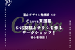 富山デザイン勉強会＃22「Canva実践編　SNS投稿とチラシを作るワークショップ！初心者歓迎！」