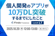 個人開発のアプリが10万DL突破するまでにしたこと