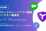 【仙台開催】ブロックチェーンアプリ開発ハンズオン勉強会