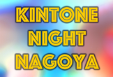 kintone Night Nagoya vol.30