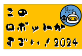 このロボットがすごい！2024