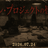 死ン・プロジェクトの怪談弐