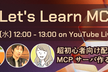 Let's Learn MCP - 昼休みに MCP の基本から学ぶ配信 #LetsLearnMCP