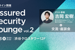 Assured Security Lounge vol.2