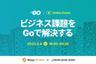 マネーフォワード×ナレッジワーク 『ビジネス課題をGoで解決する 』