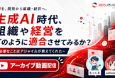 【ふりかえり同時視聴会】生成AI時代、組織や経営をどのように適合させてみるか？【アーカイブ動画あり】