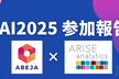 JSAI参加報告会~生成AIに注目して~【 ABEJA × ARISE analytics 】