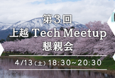 上越TechMeetup #3 懇親会