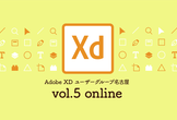 Adobe XD ユーザーグループ名古屋 vol.5［オンライン］