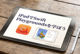 iPadでSwift Playgroundsを学ぼう#114(2026-07-15)
