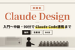 新機能「Claude Design」入門〜中級 90 分マスター（無料・生配信）