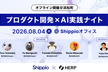 AI機能をPoCで終わらせない！プロダクト開発×AI実践ナイト