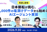 9/30(水)【見逃し配信】日本郵船が挑む、1,000件の塩漬けデータから始めるAIエージェント実装