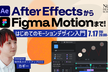 After EffectsからFigma Motionまで！はじめてのモーションデザイン入門