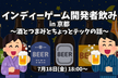 インディーゲーム開発者飲み in 京都 お酒とつまみとちょっとテックの話