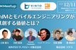 【KINTOテクノロジーズ×ラクス】PdMとモバイルエンジニアリングが共創する価値とは？