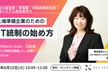 上場準備企業のためのIT統制の始め方