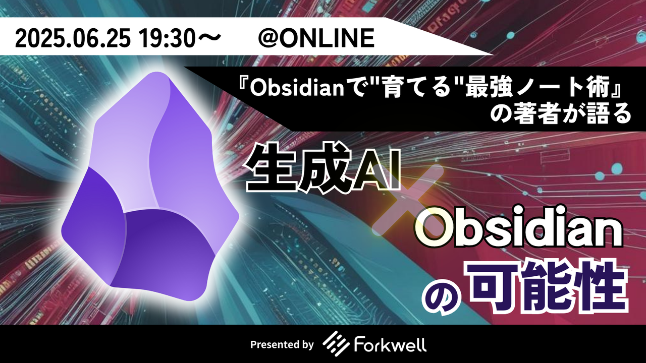 『Obsidianで"育てる"最強ノート術』の著者が語る生成AI × Obsidian の可能性 - connpass