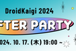 DroidKaigi 2024 AFTER PARTY
