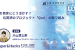 【Paper&Hacks 特別会】AIを教育にどう活かす？松尾研のプロジェクト「Quri」の取り組み