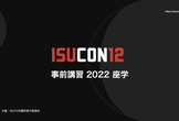 ISUCON 事前講習2022 座学