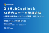 GitHubCopilotとAI時代のデータ管理方法 ~開発生産性向上やデータ管理・MCPまで~