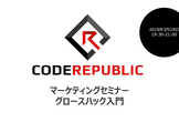 【Code Republic】マーケティングセミナー〜グロースハック入門〜