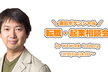 #火曜朝はWeWorkであさカフェしませんか？ - スダックスの転職・起業相談会- 【出入り自由◎】