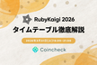 RubyKaigi 2026 タイムテーブル徹底解説