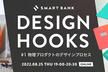 DESIGN HOOKS #1 / 物理プロダクトのデザインプロセス