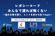レガシーコード、みんなで渡れば怖くない〜悩みを持ち寄り、ヒントを分かち合うNight〜
