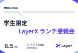 【学生限定】MIRU2026 LayerXランチ会 8/5開催