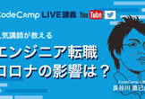 エンジニア転職 コロナの影響は？【CodeCampLIVE #09】