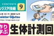 トランジスタ技術オフ会 「生体計測回路はここが大変＆克服のヒント＋自作アイデア回路の研究会」