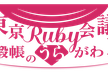 東京Ruby会議13