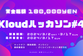 Kloudハッカソン#4【賞金総額18万円】