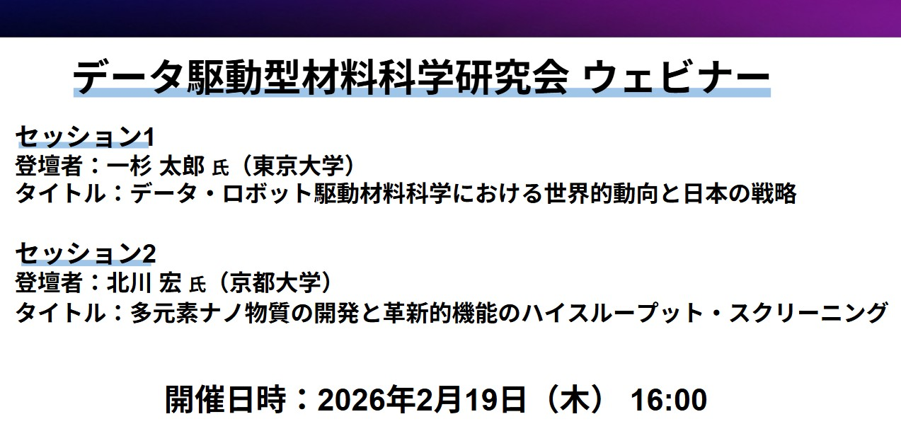 データ駆動型材料科学研究会 ウェビナー