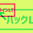 オンラインLTハックLT