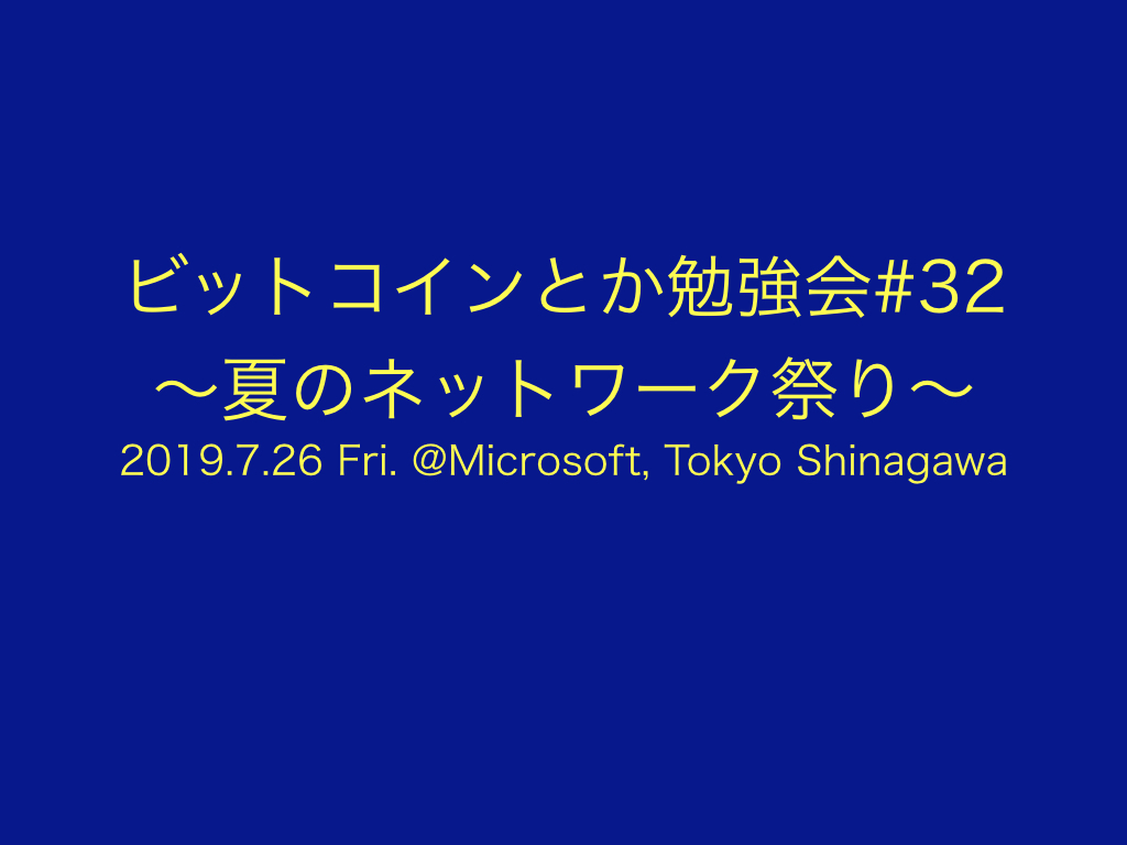 ビットコインとか勉強会#32 - connpass