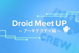 Droid Meetup 〜アーキテクチャ編〜