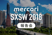 Mercari SXSW 2018 報告会